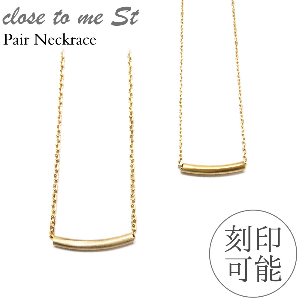 ペアネックレス Close to me 刻印無料 刻印可能 サージカルステンレス(316L) SN11-063(男性用)/SN11-064(女性用) チューブデザイン クローストゥーミー ゴールドカラー【送料無料】 男女ペア2本セット ブランド つけっぱなし シンプル【クリスマス特集2023】