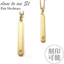 ペアネックレス Close to me 刻印無料 刻印可能 サージカルステンレス(316L) SN11-057(男性用)/SN11-058(女性用) バー プレート デザイン クローストゥーミー ゴールドカラー【送料無料】 男女ペア2本セット ブランド つけっぱなし シンプル【クリスマス特集2023】