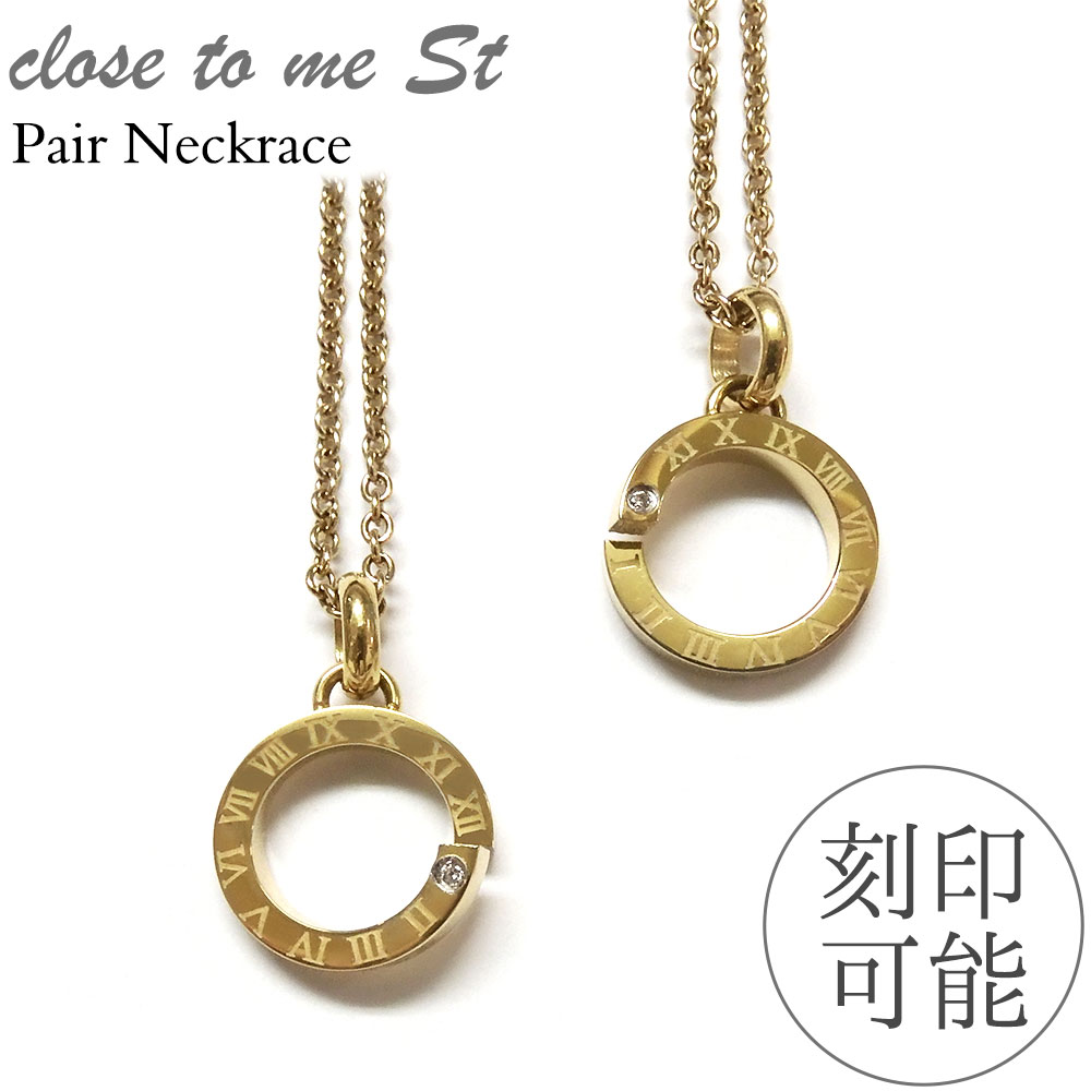 ペアネックレス Close to me 刻印無料 刻印可能 サージカルステンレス(316L) SN11-059(男性用)/SN11-060(女性用) 無…