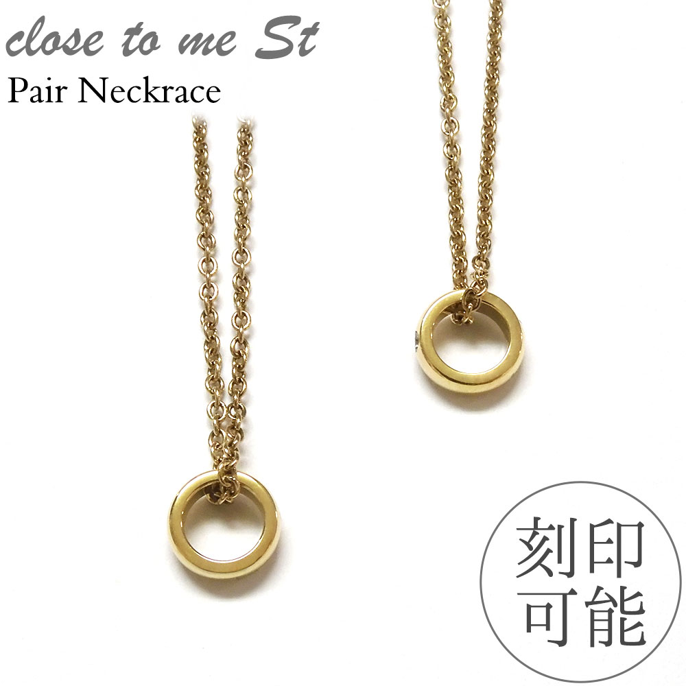 ペアネックレス Close to me 刻印無料 刻印可能 サージカルステンレス(316L) SN11-065(男性用)/SN11-066(女性用) ベビーリング クローストゥーミー ダイヤモンド【送料無料】 男女ペア2本セット ブランド つけっぱなし シンプル【クリスマス特集2023】