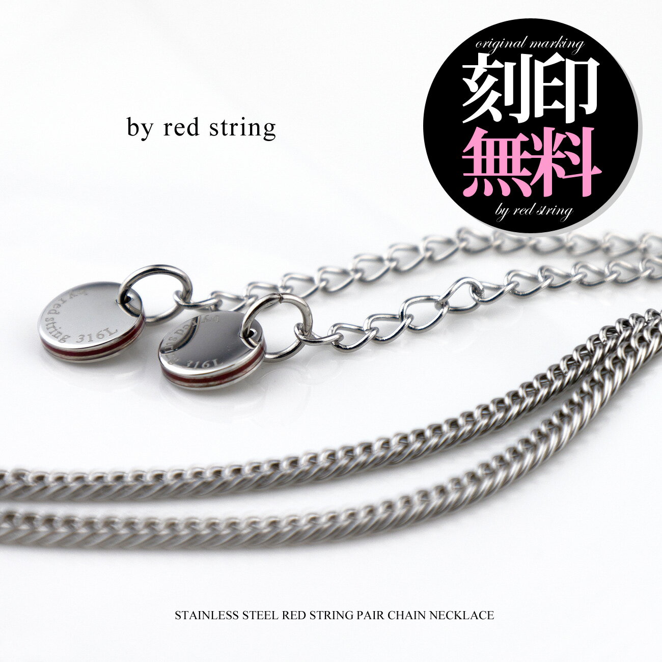 楽天Red string ー運命の赤い糸ーペアネックレス 刻印無料 本物の赤い糸が入った チャーム付 サージカルステンレス（316L） 喜平チェーン 男女ペア2本セット 送料無料 刻印可能（文字彫り） カップル 誕生日 記念日 プレゼント つけっぱなし シンプル 大人 ブランド Red string