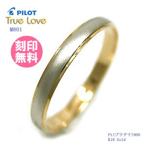 結婚指輪 マリッジリング (送料無料/刻印(文字彫り無料)) PILOT(パイロット) (True Love(トゥルーラブ)) M801 刻印無料 【バレンタイン特集2021】
