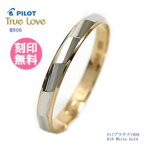 結婚指輪 マリッジリング プラチナ900/18金ゴールド サイズ交換無料 単品 TRUE LOVEパイロット M806 結婚指輪 マリッジリング 指輪 刻印可能 【バレンタイン特集2021】
