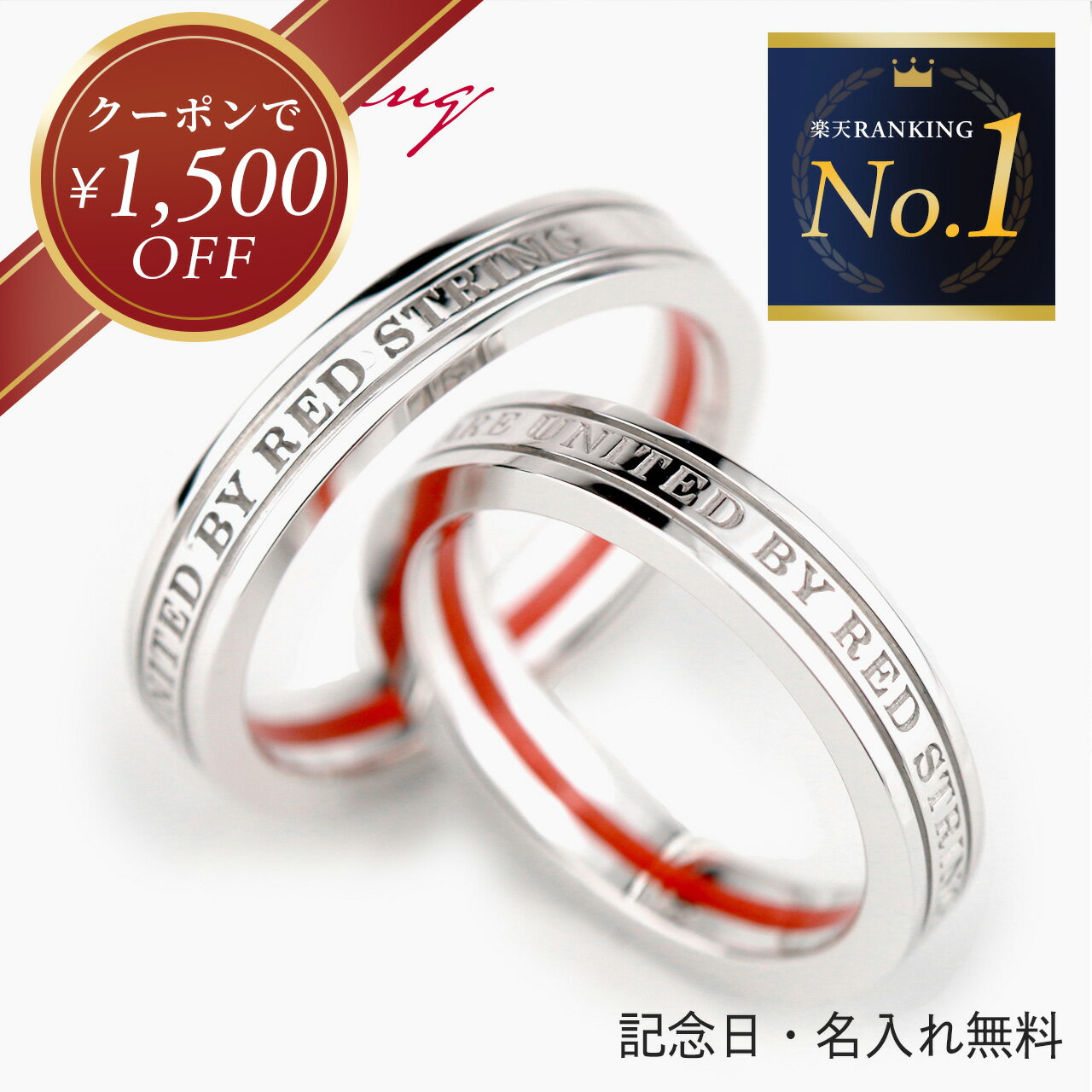 【クーポン￥1500オフ発行中！】ペアリング 太め カップル 2個セット 赤い糸 SV925 刻印 シルバーカラー シンプル 指輪 リング 人気 ペアセット レディース メンズ 名入れ イニシャル お揃い 男女ペア 記念日 誕生日 婚約指輪 結婚指輪 プレゼント ギフト Red string