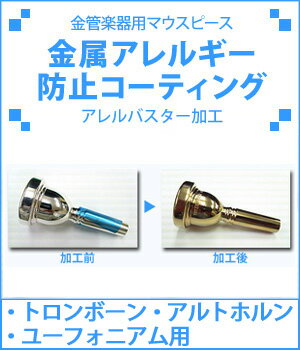 マウスピース の 金属アレルギー を防止するコーティング(アレルバスター加工) トロンボーン ユーフォ アルトホルン 用 ※加工は新品限..