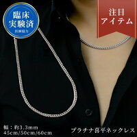 喜平 ネックレス プラチナ チタン ネックレス チェーン 45cm 50cm 60cm 幅3.3mm 細...