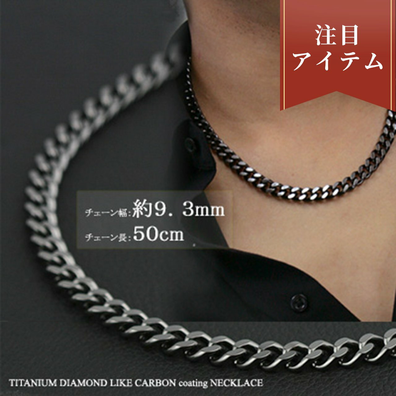 チェーンネックレス ブラック 喜平ネックレス チタンチェーン 黒 50cm 9.3mm チェーン ネックレス(DLC硬化加工)【送料無料】 金属アレルギー対応 つけっぱなし チタンネックレス 通販 ギフト プレゼント メンズチェーン 安心 中折金具 太め チェーン メンズ 父の日