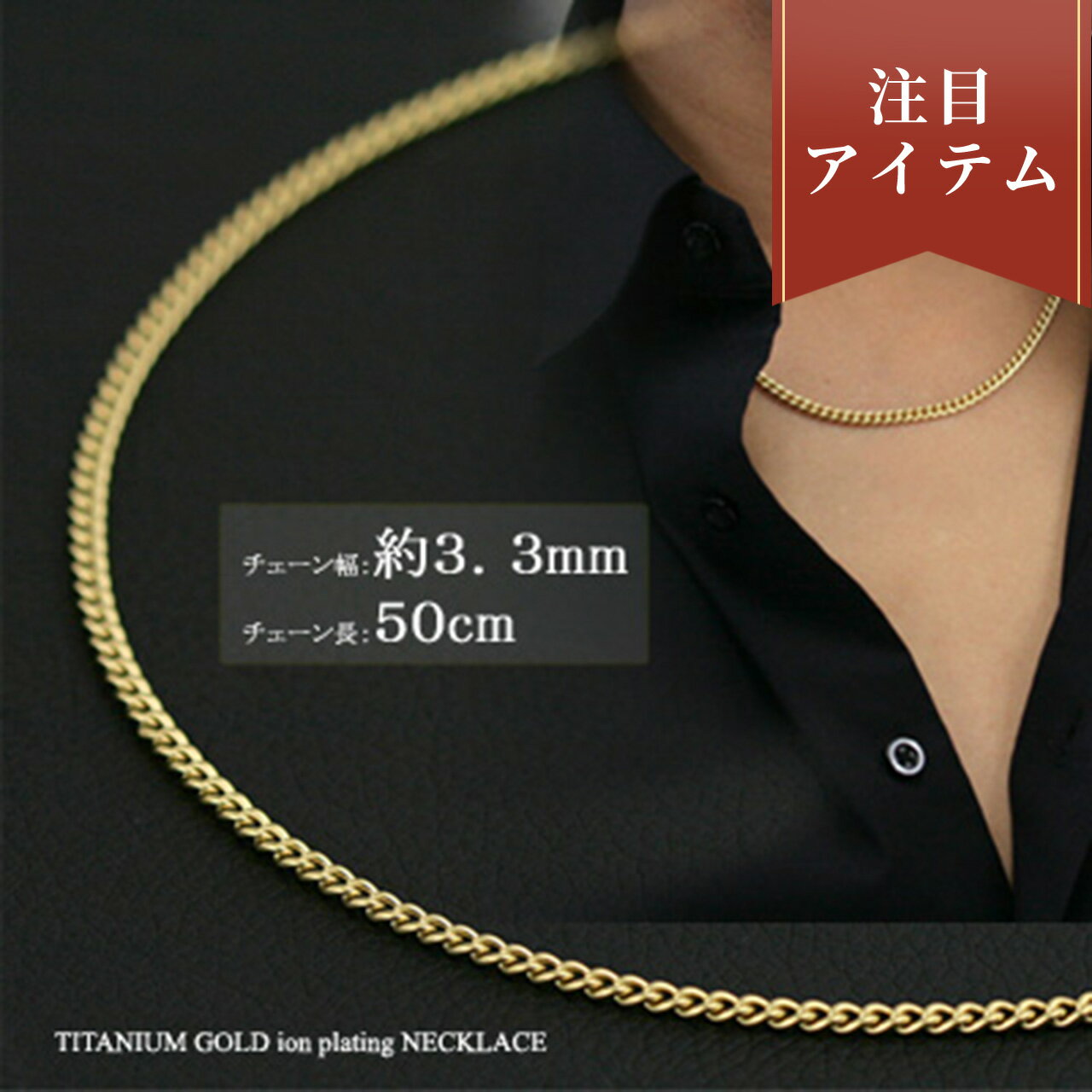 ネックレス 喜平 ネックレス ゴールド チタン ネックレス チェーン 50cm 幅3.3mm 金属アレルギー対応 つけっぱなし メンズ レディース 喜平チェーン チェーンネックレス チタンチェーン チタンネックレス キヘイ シンプル おしゃれ ギフト プレゼント