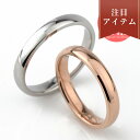 ペアリング サージカル ステンレス スチール(316L) リング 指輪 【刻印可能/刻印無料】アクセサリー シンプル 【送料無料】 通販ジュエリー 通販 ギフト ペア 指輪 カップル 2個セット お揃い 金属アレルギー にも強い プレゼント 結婚指輪 【クリスマス特集2023】