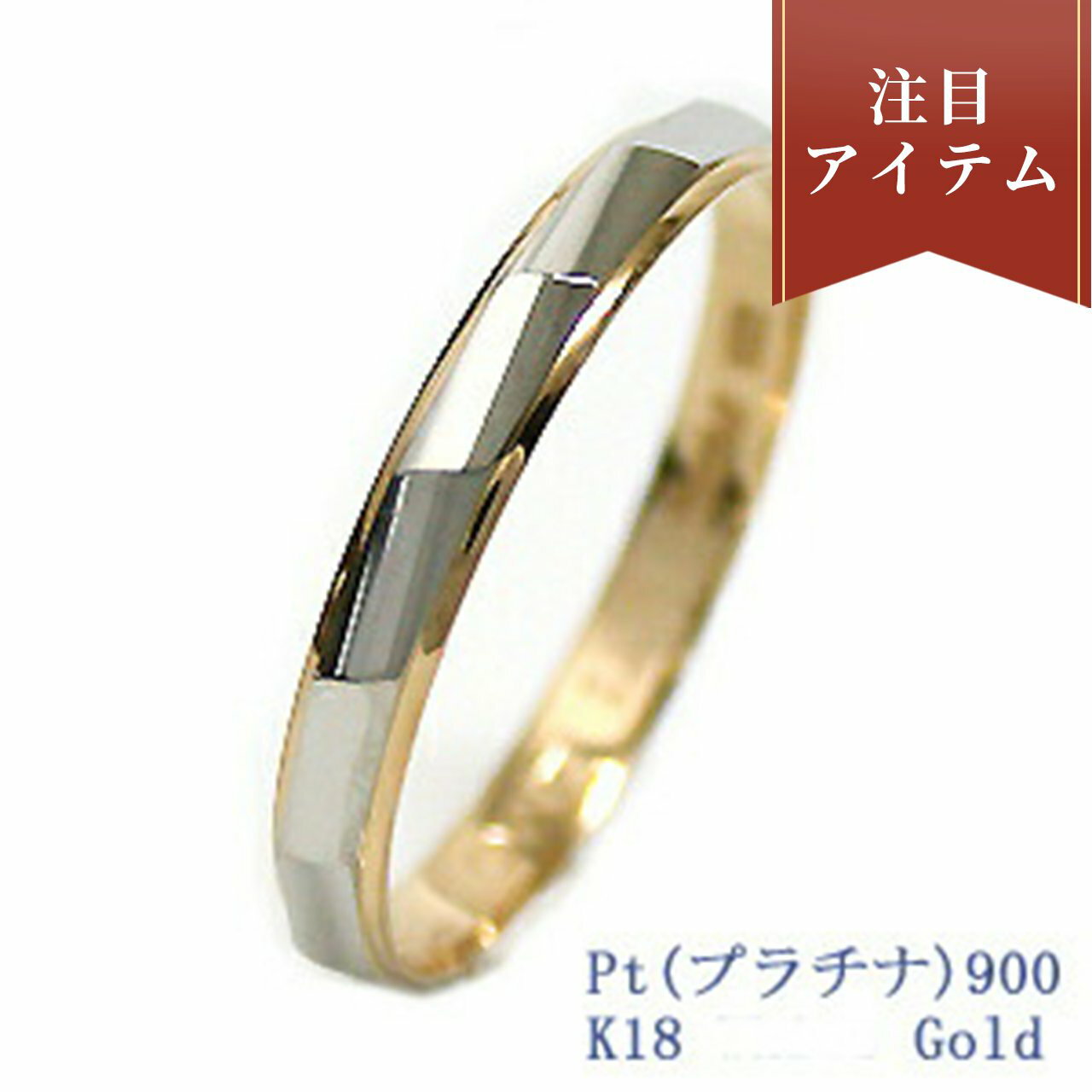 結婚指輪 マリッジリング 単品　プラチナ900/18金ゴール