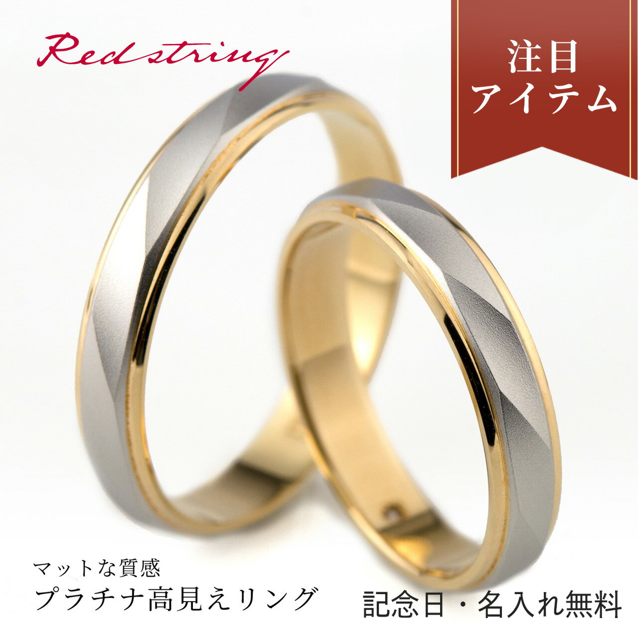 楽天Red string ー運命の赤い糸ー結婚指輪 マリッジリング プラチナ ペア ペアリング 18金 Pt900 刻印 指輪 つけっぱなし シンプル ブライダルリング カップル 人気 ペアセット 記念日 名入れ イニシャル 甲丸 高級感 ブライダルジュエリー 日本製 男女ペア2個セット