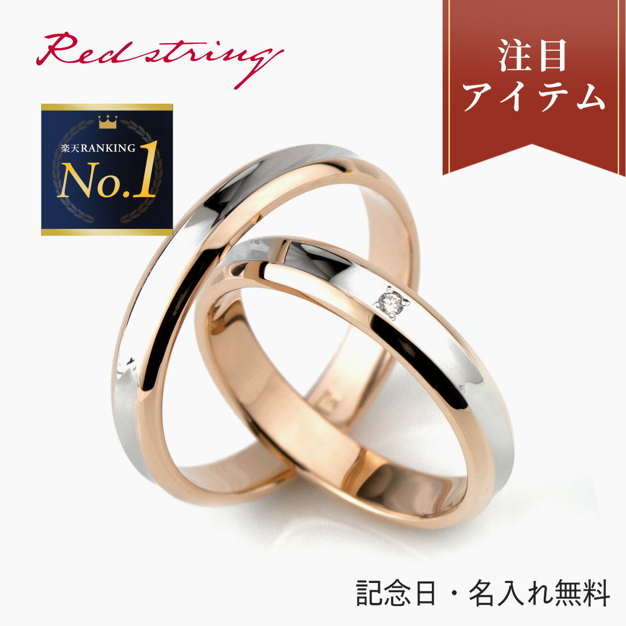 楽天Red string ー運命の赤い糸ー結婚指輪 マリッジリング プラチナ900/18金ピンクゴールド サイズ交換無料ブライダルジュエリー 刻印可能 刻印無料 （文字彫り）男女ペア 送料無料 ジュエリー 通販 ギフトペア 【クリスマス特集2023】