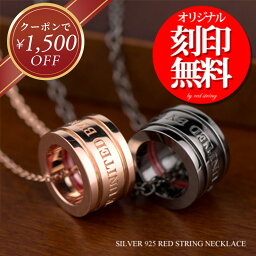 ネックレス 【クーポン￥1500オフ発行中！】ペアネックレス 本物の赤い糸が入った 大人 刻印 可能 ブランド シンプル シルバー製 ブラックカラー＆ピンクゴールドカラー バージョン SV925 男女ペア2個セット ベビーリング 【送料無料】 文字彫り 記念日 プレゼント Red string