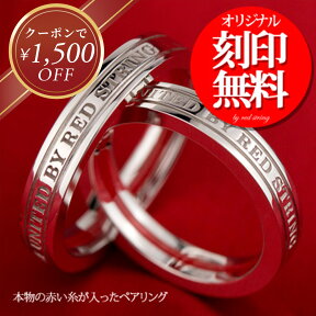 【クーポン￥1500オフ発行中！】ペアリング 太め カップル 2個セット 赤い糸 SV925 刻印 シルバーカラー シンプル 指輪 リング 人気 ペアセット レディース メンズ 名入れ イニシャル お揃い 男女ペア 記念日 誕生日 婚約指輪 結婚指輪 プレゼント ギフト Red string