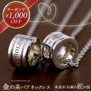 【クーポン￥1000オフ発行中！】ペアネックレス 数量限定特別バージョン 金の糸 SV925 シルバー 縁結び 男女ペア2本…