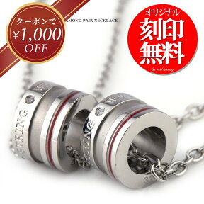 【クーポン￥1000オフ発行中！】ペアネックレス 刻印無料 本物の赤い糸が入った ダイヤモンド サージカルステンレス つけっぱなし 男女ペア2本セット 送料無料 ベビーリング 刻印可能 (文字彫り) カップル 誕生日 記念日 プレゼント 金属アレルギー にも強い シンプル