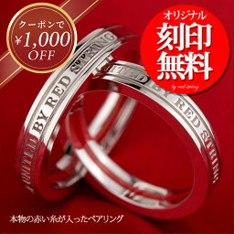 ペアリング 【クーポン￥1000オフ発行中！】ペアリング 太め カップル 2個セット 赤い糸 SV925 刻印 シルバーカラー シンプル 指輪 リング 人気 ペアセット レディース メンズ 名入れ イニシャル お揃い 男女ペア 記念日 誕生日 婚約指輪 結婚指輪 プレゼント ギフト Red string