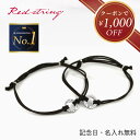 【クーポンで1000円OFF!5/16 9:59まで 】ペアブレスレット 赤い糸 つけっぱなし 刻印 コード 紐 ステンレス 金属アレルギー対応 サークル リン...