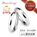 【クーポンで1,000円OFF!7/11 11:59まで 】結婚指輪 マリッジリング ペア プラチナ チタン ダイヤモンド 甲丸 錆びない 金属アレルギー対応 つけっぱなし 刻印 シンプル ブランド 人気 名入れ 名前入り ブライダルリング 記念日 2個セット ペアリング Red string
