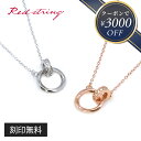 【新作★3,000円OFFクーポン 7/18 9:59まで 】ペアネックレス 刻印 大人 ブランド シンプル カップル シルバー ホワイトゴールド ローズゴールド ペア ネックレス お揃い 名入れ 2個セット ひねり おしゃれ 学生 記念日 誕生日 プレゼント メンズ レディース Red string