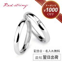 【クーポンで1,000円OFF! 7/28 9:59まで】結婚指輪 マリッジリング ペア プラチナ チタン ダイヤモンド 甲丸 錆びない 金属アレルギー対応 つけっぱなし 刻印 シンプル ブランド 人気 名入れ 純チタン ブライダルリング 記念日 日本製 2個セット ペアリング Red string