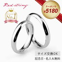 【クーポンで5,180円 8/12 9:59まで】ペアリング ステンレス アレルギー対応 つけっぱなし 甲丸 刻印 カップル 2個セット ブランド シンプル 名入れ 名前入り 人気 ペア お揃い 学生 高校生 大学生 メンズ レディース プレゼント 記念日 誕生日 Red string