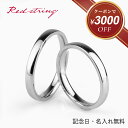【クーポンで3,000円OFF! 8/12 9:59まで】ペアリング リング 指輪 刻印 カップル 2個セット ステンレス つけっぱなし シンプル 金属アレルギー対応 名前入り 人気 ペア お揃い 学生 高校生 大学生 メンズ レディース プレゼント 記念日 誕生日 Red string