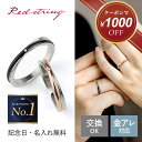 【クーポンで1,000円OFF! 8/12 9:59まで】ペアリング ステンレス サージカルステンレス アレルギー対応 つけっぱなし 刻印 カップル 2個セット ブランド シンプル ジュエル 名入れ 人気 ペア お揃い 学生 メンズ レディース プレゼント 誕生日 記念日 Red string