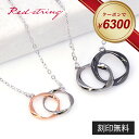 【新作★クーポンで6,300円 8/22 9:59まで】ペアネックレス 刻印 大人 ブランド シンプル カップル シルバー ピンクゴールド ダブルリング ペア ネックレス お揃い 名入れ 2個セット メビウスリング イニシャル おしゃれ 記念 祝い メンズ レディース Red string