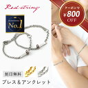 【クーポンで800円OFF! 8/22 9:59まで】ペアブレスレット ペアアンクレット つけっぱなし 刻印 ブランド カップル シンプル 金属アレルギー カップル アンクレット 2個セット シルバー ゴールド 24k 24金 名入れ ステンレス プレゼント メンズ レディース Red string