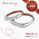 【クーポンで950円OFF! 8/22 9:59まで】ペアリング ペアネックレス 本物の赤い糸が入った 刻印 インフィニティ 革紐 カップル 2個セット 大人 ブランド シンプル シルバー ペア 人気 お揃い 名前入り 誕生日 記念日 彼氏 彼女 メンズ レディース プレゼント Red string