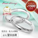 【楽天スーパーSALE★クーポンで1,500円OFF!】結婚指輪 ペアリング ペア プラチナ チタン ダイヤモンド 甲丸 錆びない 金属アレルギー対応 つけっぱなし 刻印 シンプル ブランド 人気 名入れ 名前入り イニシャル 純チタン 記念日 2個セット マリッジリング Red string