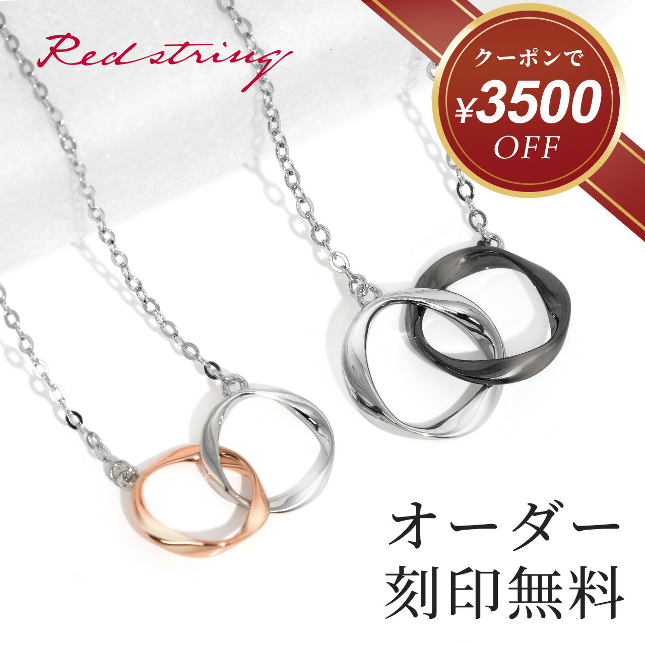【新作★クーポン使用で5,480円！】ペアネックレス 刻印 大人 ブランド シンプル カップル シルバー ピンクゴールド ダブルリング ペア ネックレス お揃い 名入れ 2個セット メビウスリング イニシャル おしゃれ 記念 祝い メンズ レディース Red string