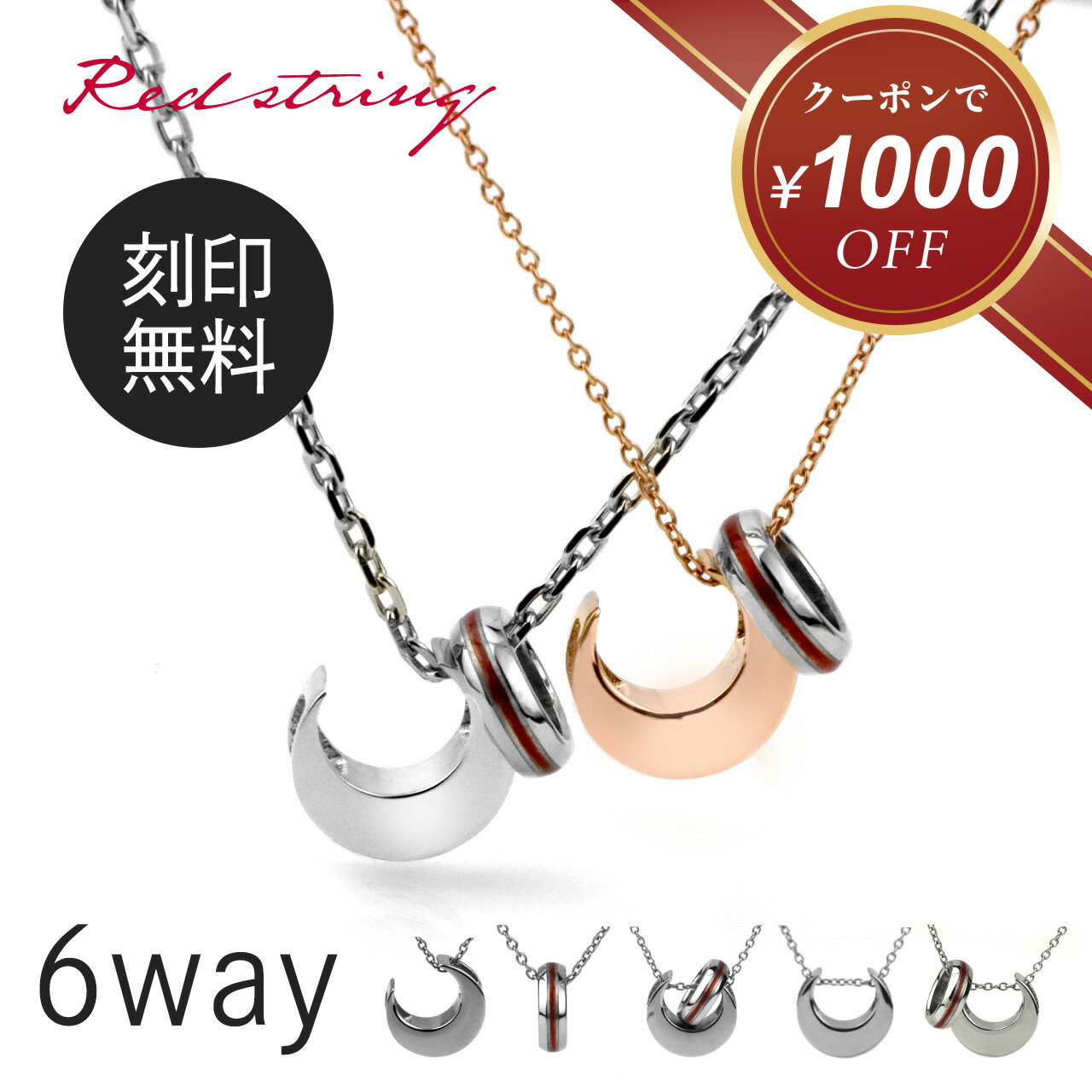 【新作★クーポン使用で17,400円！】ペアネックレス つけっぱなし ステンレス 金属アレルギー対応 刻印 シンプル 大人 カップル 2個セット ブランド リング 名入れ ペアアクセサリー 人気 お揃い 記念日 誕生日 プレゼント メンズ レディース 彼氏 彼女 恋人 Red string