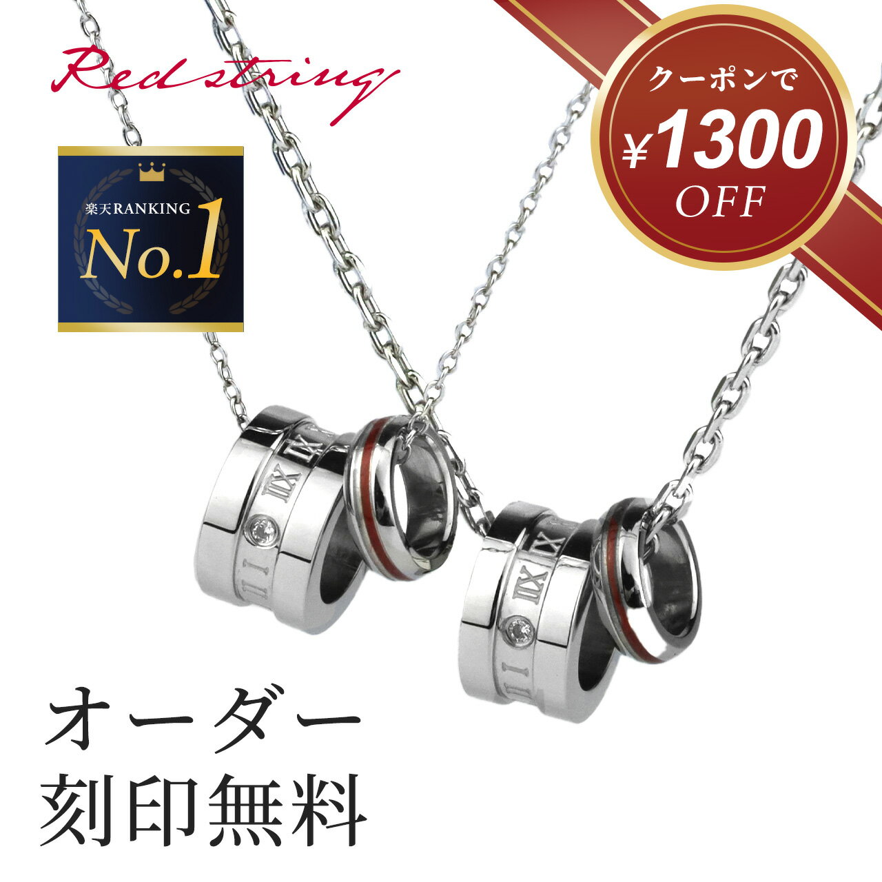 【新作★クーポン使用で12,700円！】ペアネックレス つけっぱなし ステンレス 金属アレルギー対応 刻印 シンプル 大人 カップル 2個セット キュービックジルコニア ブランド リング 名入れ ペアアクセサリー 人気 お揃い 誕生日 記念日 プレゼント ギフト Red string