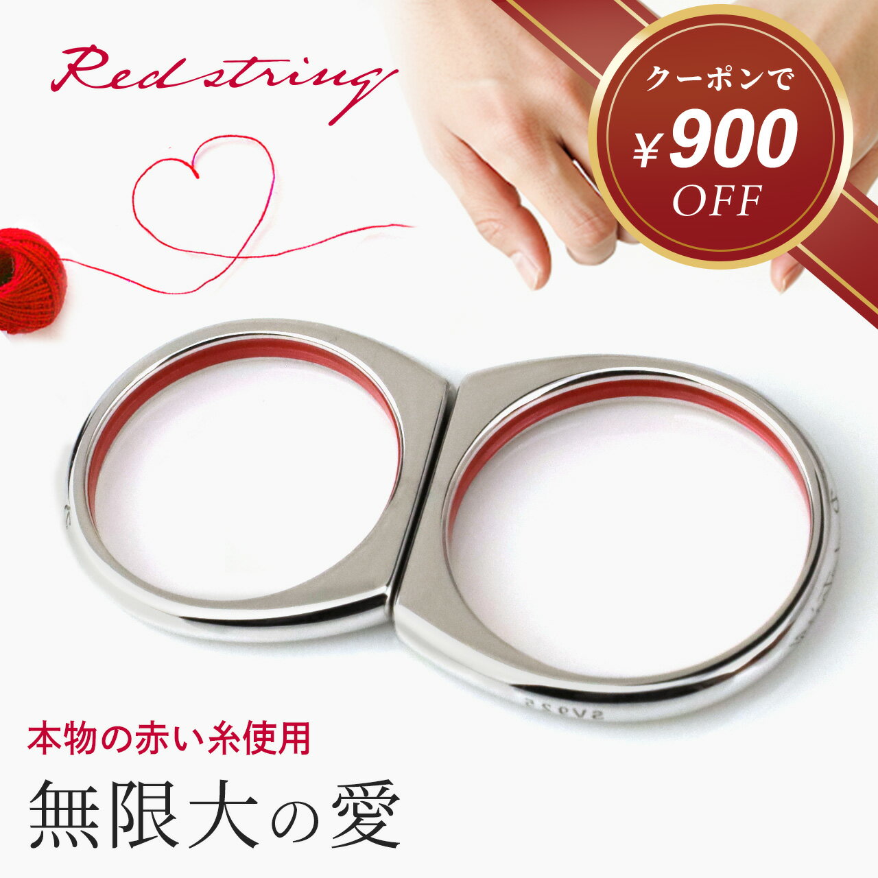 【新作★クーポン使用で15,100円！】ペアリング ペアネックレス 本物の赤い糸が入った 刻印 インフィニ..