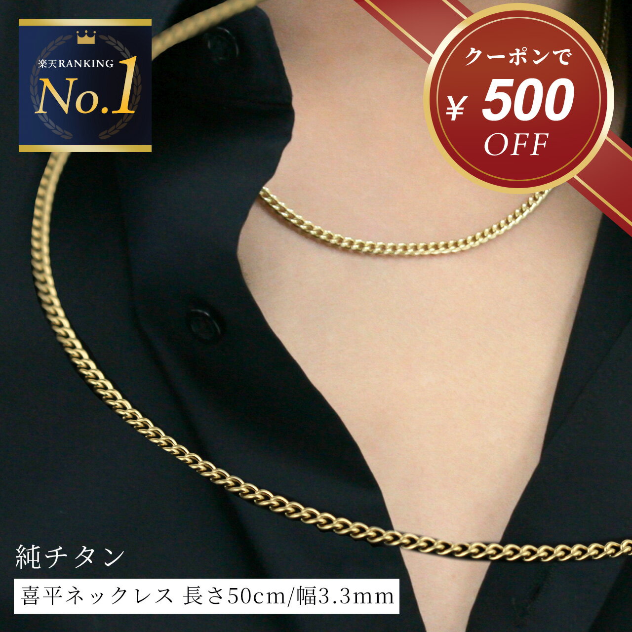 【楽天スーパーSALE★クーポンで10,350円!】ゴールド ネックレス メンズ チタン 喜平ネックレス 50cm 幅3.3mm チェーン 金属アレルギー つけっぱなし チェーンネックレス チタンチェーン 喜平チェーン アクセサリー ファッション おしゃれ ギフト プレゼント