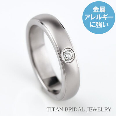 チタン 結婚指輪 マリッジリング ダイヤ 0.025ct プラチナ イオンプレーティング加工 ダイヤモンド入り【送料無料】 刻印無料(文字彫り) 金属アレルギー...
