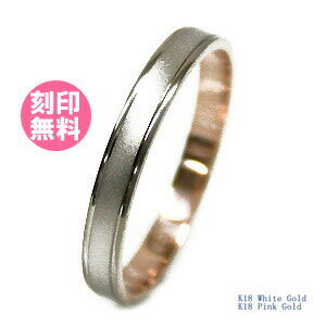 結婚指輪 マリッジリング 単品 18金ピンクゴールド/18金ホワイトゴールド サイズ交換無料 k276wp TRUE LOVE パイロット ブライダルジュエリー 刻印可能 刻印無料 (文字彫り) 送料無料 (e-宝石屋) ジュエリー 通販 ギフト 絆 bcb 【バレンタイン特集2021】