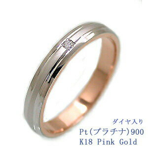 結婚指輪 マリッジリング 単品　18金 ピンクゴールド/プラチナ900 サイズ交換無料 （ダイヤ入り） ブライダルジュエ…