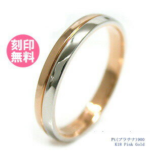 結婚指輪 マリッジリング 単品 プラチナ900 18金 18K K18 ピンクゴールド サイズ交換無料ブライダルジュエリー 刻印可能 刻印無料 (文字彫り) 送...