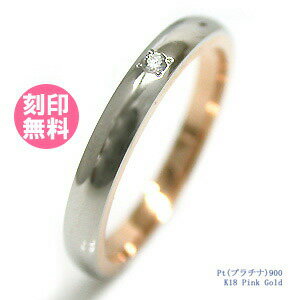 結婚指輪 マリッジリング 単品 プラチナ900 18金 18K K18 ピンクゴールド サイズ交換無料 (ダイヤ入り) ブライダルジュエリー 刻印可能 刻印無料...