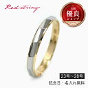 結婚指輪 マリッジリング 単品 プラチナ コンビリング 18金 18K K18 pt900 リング 指輪 イエローゴールド ブライダルリング 刻印 ペア 名入れ...
