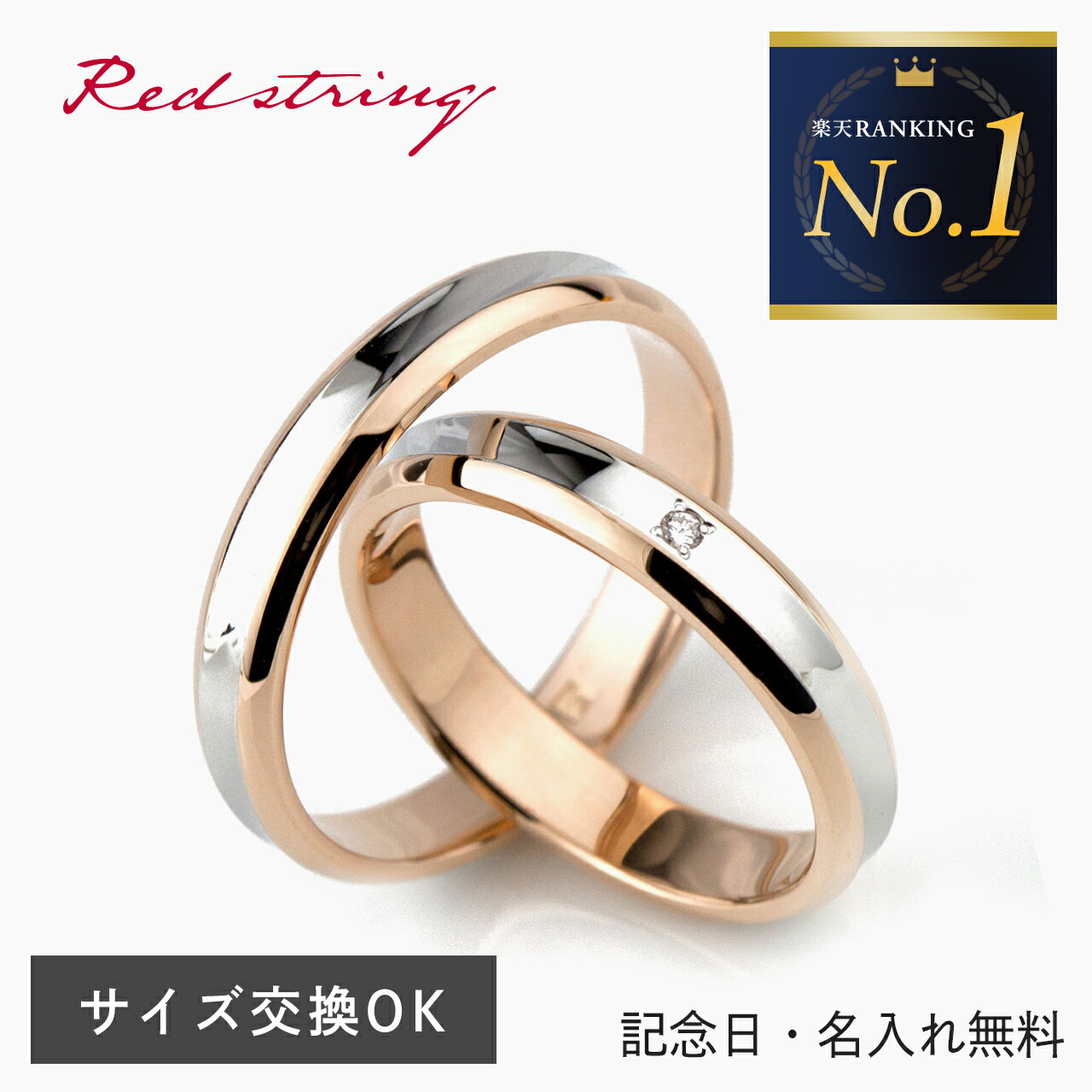 楽天Red string ー運命の赤い糸ー結婚指輪 マリッジリング プラチナ900/18金ピンクゴールド サイズ交換無料ブライダルジュエリー 刻印可能 刻印無料 （文字彫り）男女ペア 送料無料 ジュエリー 通販 ギフトペア 【クリスマス特集2023】