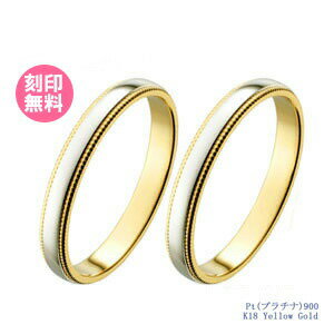 結婚指輪 マリッジリング プラチナ コンビリング 18金 イエローゴールド サイズ交換無料ブライダルジュエリー 刻印可能 刻印無料 (文字彫り)男女ペア 送料無...