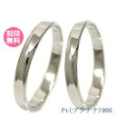 結婚指輪 マリッジリング プラチナ900 サイズ交換無料ブライダルジュエリー 刻印可能 刻印無料 (文字彫り)男女ペア …