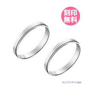 結婚指輪 マリッジリング プラチナ900 サイズ交換無料ブライダルジュエリー 刻印可能 刻印無料 (文字彫り)男女ペア 送料無料 ジュエリー 通販 ギフトペア