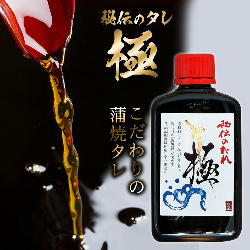 秘伝の蒲焼タレ 【極】 ボトルたれ100ml しょうゆや氷砂糖など原材料にとことん拘りました　化学調味料無添加 鰻の焼骨が隠し味 うなぎ　静岡県産　大村醤油　ベタベタの甘いタレとは格が違います！