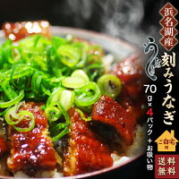 【最大2,000円割引クーポン配布中】【無添加タレの浜名湖うなぎ】刻みうなぎ×4食+...