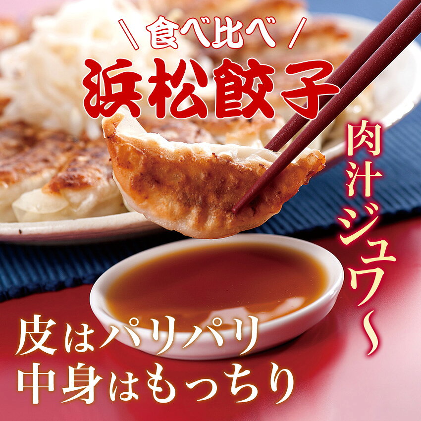※出荷まで3営業日程かかる場合がございます。　【送料無料】化学調味料無添加 浜松餃子 紅白食べ比べセット 各30粒入り×2袋(ニンニクスライス入り【赤袋】30粒＋シンプルな味わい【白袋】30粒ご当地餃子 添加物不使用 マルマツ 無添加餃子 ギョーザ 浜松 お取り寄せ ぎょうざ お歳暮 プレゼント【レビュー特典あり】